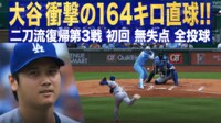 【映像】投手・大谷翔平 初回 衝撃の164キロ直球!!