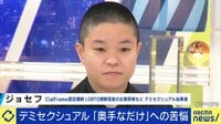 “強い絆感じる人にだけ性的欲求”デミセクシュアルと出会い「安心した」人と苦悩する人