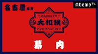 大相撲LIVE 名古屋場所（幕内）1日目 [初日] | 無料のインターネットテレビはAbemaTV(アベマTV)