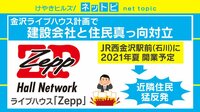 【動画】住民と建設会社がZepp金沢建設計画を巡り平行線