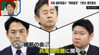 【映像】なぜ維新議員ばかり関与?兵庫文書問題の闇