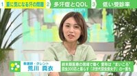 【映像】2つ以上当てはまったら“多汗症”かも…6つのチェック項目(1:40ごろ)