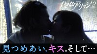 ＂新婚＂観察リアリティーショー いきなりマリッジ2 - 本編 - #6：そして交わす３度のキス | 動画視聴は【Abemaビデオ(AbemaTV)】