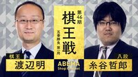 第46期 棋王戦 五番勝負 第一局 渡辺明棋王 対 糸谷哲郎八段 | 【ABEMA】テレビ＆ビデオエンターテインメント