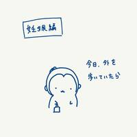 はあちゅう『ガニ股』