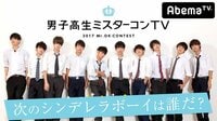 男子高生ミスターコンTV2017♯1 | AbemaTV（アベマTV）