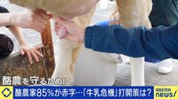 【映像】酪農家85%が赤字...打開策を当事者と議論
