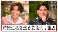 私たち結婚しました 2【千鳥ノブ&三浦翔平がキャスト大予想!】