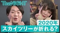 The NIGHT -  - 〔月曜〕#181：新年会！ぺこぱの悩み/スカイツリーが折れる？