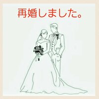 布川敏和『再婚しました。』