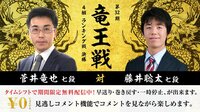第32期 竜王戦4組 ランキング戦 決勝 菅井竜也七段...