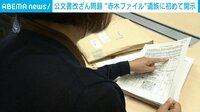 「赤木ファイル」 原告の妻側に開示