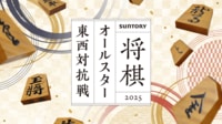 【中継】SUNTORY将棋オールスター東西対抗戦2025 東京予選Bブロック