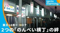 震災×コロナ「のんべい横丁」の絆