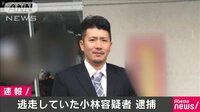 最新の社会ニュース【随時更新】 -  - 逃走していた容疑者を神奈川県内で逮捕 | 動画視聴は【Abemaビデオ(AbemaTV)】