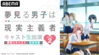 『夢見る男子は現実主義者』キャスト生出演　夢見るキャストと現実特番パート② | 新しい未来のテレビ | ABEMA