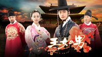 【朝鮮版ロミオとジュリエット】王女の男 第1話 | 無料のインターネットテレビは【AbemaTV(アベマTV)】