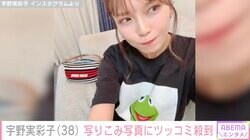 AAA宇野実彩子、“見切れさせちゃう”最新ショットにファンがツッコミ「安定のハイブラ写りこみ」