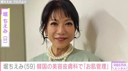 堀ちえみ（59）、韓国の美容皮膚科へ “施術後の姿”を披露