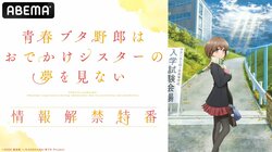 石川界人、瀬戸麻沙美、久保ユリカが生出演！劇場アニメ『青春ブタ野郎』情報解禁特番、ABEMA独占生放送