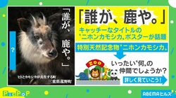 「誰が、鹿や」ニホンカモシカの意外な事実を記した三重県の観光ポスターが話題に
