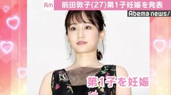 前田敦子、第1子妊娠を発表　既に安定期入りも