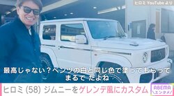 ヒロミ、妻・松本伊代の為にジムニーを“ゲレンデ”風にカスタム 「すごい本気度」「クオリティー高すぎ」とファン称賛