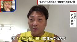 「家が狭いと平和」「同じ服を4回着れば相手が諦める」サバンナ八木流、幸せな“脱・見栄“生活の極意