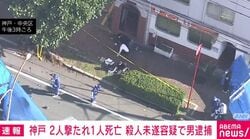 神戸 2人撃たれ1人死亡 殺人未遂容疑で男逮捕