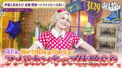 ファイルーズあいが誕生日SPで“スタンド”能力が開花！？関智一＆ファイルーズあいがアメリカンキッズになりきって大はしゃぎ！