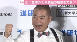出川哲朗、“出川イングリッシュ”力説のあまり「ちょっと今のはやめておきましょう」