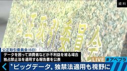 “国家vsネット企業”ビッグデータに独禁法適用の可能性も　公正取引委員会の狙いは“国益保護”か