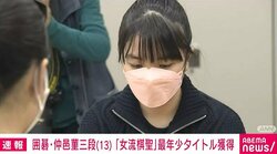 囲碁・仲邑菫三段、13歳11カ月で初タイトル「女流棋聖」獲得 上野愛咲美女流棋聖に2勝1敗で勝利 男女通じて史上最年少記録を更新