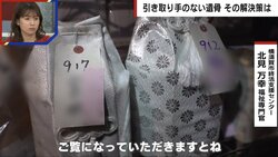 身元判明も“引き取り手のない遺骨”が増加　「生きているうちに」市職員が語る、無縁遺骨にならないために出来ること