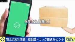“翌日配送”も難しく？ 迫る物流「2024年問題」 長距離トラック運転手が明かす実情