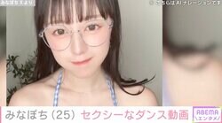 フェリス女学院大卒のグラドル・みなぽち、ビキニでダンスする姿にファン大興奮「テカテカ最高」「ピチピチだ〜！」