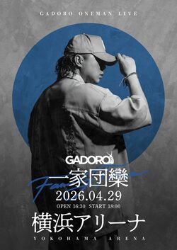 GADORO、横浜アリーナでワンマンライブ「一家団欒」を開催。