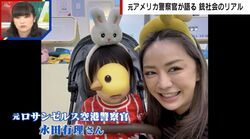 「空港で首絞め」「注射器で刺され…」日本人女性初のLA警察官が明かす想像を絶する体験