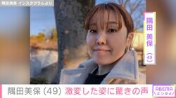 “元アジアン”隅田美保（49）、激変した姿に驚きの声「めっちゃ美人！普通に振り返る！」「どんどん綺麗に」