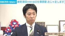 「なぜ今、入閣？」「藤田さんが入る？」維新・藤田共同代表にド直球質問