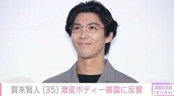 「妊娠？」おなか披露が話題の賀来賢人（35）、激変ボディーに反響「おなかどこいった？」