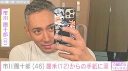 市川團十郎、長女・麗禾からの「大好きなパパへ」と書かれた手紙に涙「最高の贈り物」「本当に幸せですね」と反響