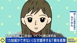 愛しててなぜ止まらない？子どもを虐待する親の胸の内…立ち直った当事者「毒親だなとつくづく感じる」「1人で抱え込むしかない」