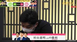 やっぱり「じめこ神」だった！村山慈明七段、土壇場で勝利 勝敗はフルセットへ／将棋・ABEMAトーナメント