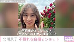 北川景子「写真集のオフショット（という名の下手な自撮り）」公開にファン歓喜「バラが霞むわ」