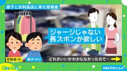 息子の服に悩む母 店員から提案もらうも困惑… 心配のあまり発した言葉に「分かりみ深い」「朝から笑った」反響続々