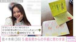 佐々木希、5歳長男からの手紙に思わず涙「ママにしてくれてありがとう」