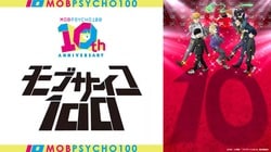 アニメ『モブサイコ 100』10周年！記念ビジュアル公開＆7月12日に同窓会イベント開催決定