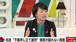 「いつからこんなに腐っちゃうの」鈴木貴子氏、冤罪事件めぐる検察の証拠隠しや改ざんに苦言