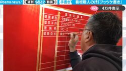 下書きなしの一発書き！看板職人の熟練された超絶テクニックがスゴすぎて見入ってしまう人続出